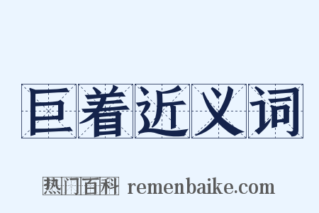 巨着近义词是什么意思的图片